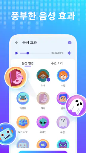 보이스 체인저 - 음향 효과 & 음성 효과 screenshot