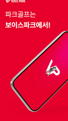 보이스파크 - 파크골프 통합 플랫폼 screenshot