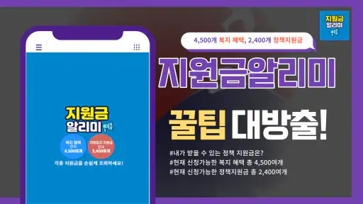보조금 지원금 정책 알리미 screenshot