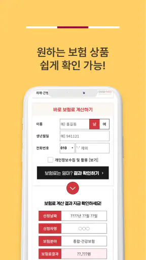 보험다나와 - 주요 보험사별 보험상품 원클릭 비교 screenshot