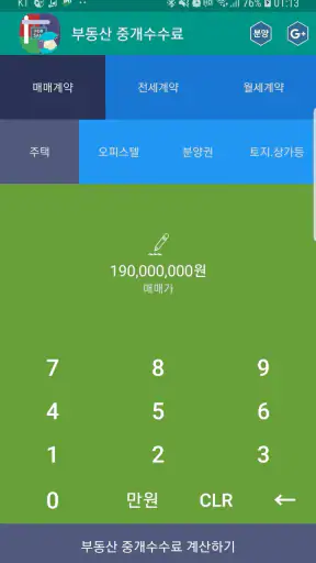 복비계산기 (중개수수료계산기, 부동산 중개보수계산기) screenshot