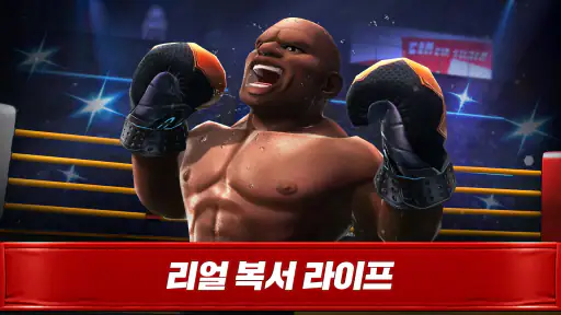 복싱스타:Real Boxing Fight screenshot