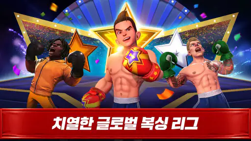 복싱스타:Real Boxing Fight screenshot