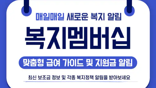 복지멤버십 맞춤형 급여 안내 신청 가이드 - 신청 방법 screenshot