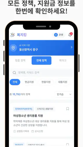 복지킹- 내 조건에 딱 맞는 복지정보 추천서비스 screenshot
