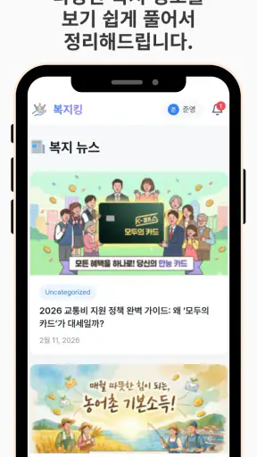 복지킹- 내 조건에 딱 맞는 복지정보 추천서비스 screenshot