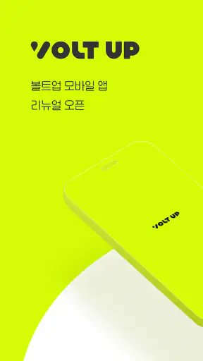 볼트업 (VoltUp) screenshot