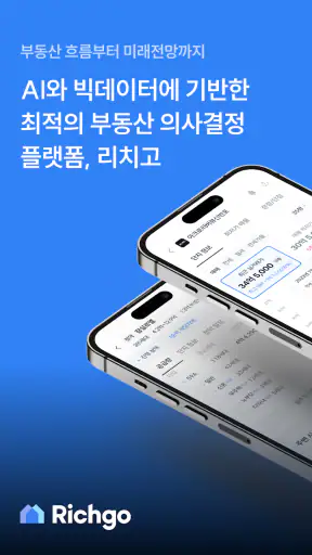 부동산 리치고 - 아파트 실거래가와 청약, AI 경매! screenshot