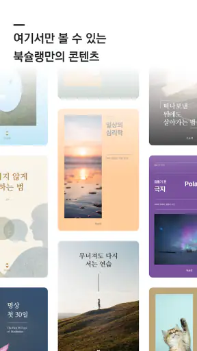 북슐랭 - 회원가입 없는 전자책·도서 어플 screenshot