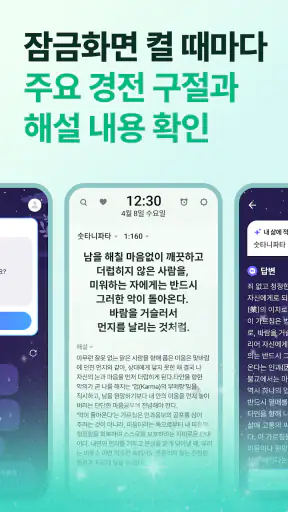 불심ON - 잠금화면에서 읽는 불경+알람 screenshot