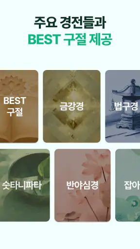 불심ON - 잠금화면에서 읽는 불경+알람 screenshot