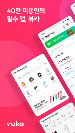 뷰카 - 40만 미용인의 필수앱(vuka) screenshot