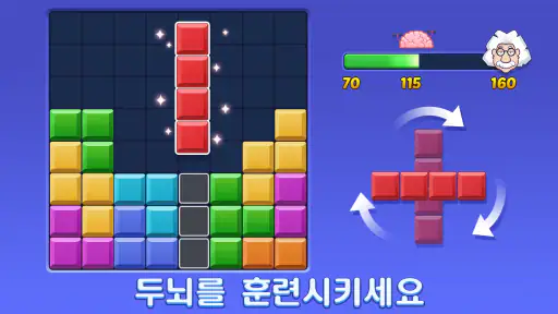 블럭 퍼즐: 놀면 놀수록 더 똑똑해지는 게임! screenshot
