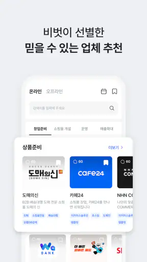 비벗 - 성공한 사장님들의 비즈니스 친구 screenshot