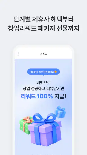 비벗 - 성공한 사장님들의 비즈니스 친구 screenshot