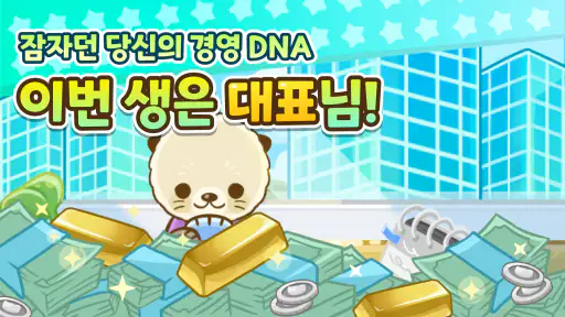 비즈 앤 타운: 회사 경영 시뮬레이션 - 타이쿤 게임 screenshot