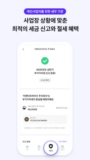 비즈넵 - 사업자 세금환급, AI 세무 상담, 세무기장 screenshot