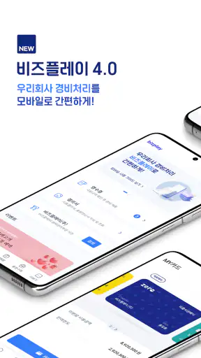 비즈플레이 screenshot