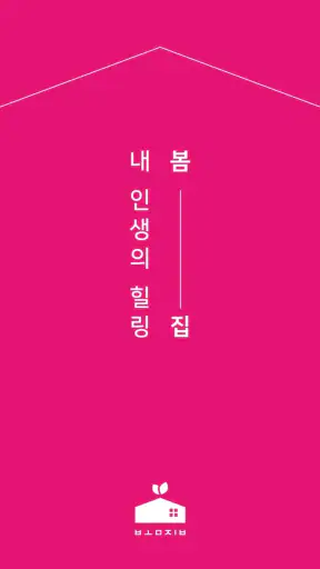 빈집거래플랫폼 봄집 screenshot