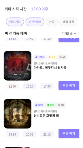빠방 - 빠른 방탈출 예약/평점 조회 screenshot