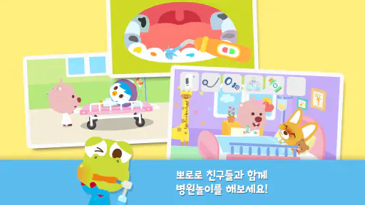 뽀로로 병원놀이 screenshot