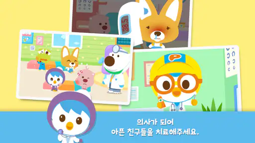 뽀로로 병원놀이 screenshot