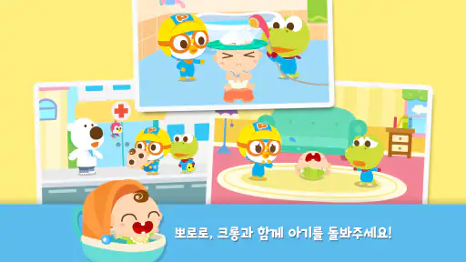 뽀로로와 크롱의 아기 돌보기 screenshot