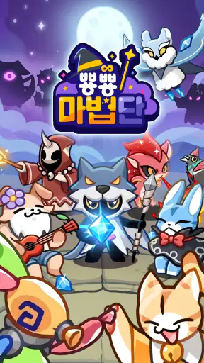 뿅뿅마법단 screenshot