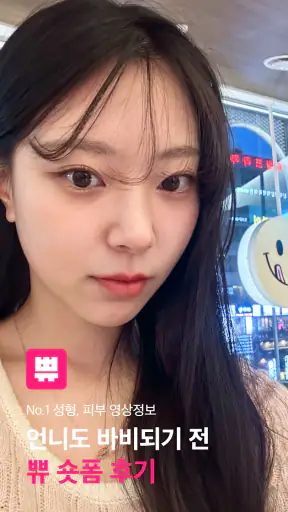 쀼 - 성형, 피부 숏폼 영상 후기 앱 screenshot
