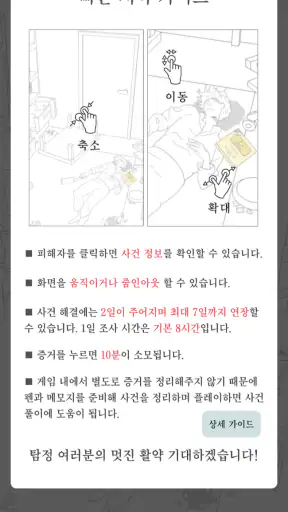 사건현장 추리게임 screenshot