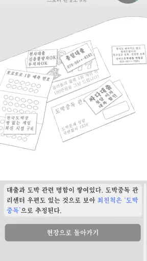 사건현장 추리게임 screenshot