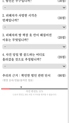 사건현장 추리게임 screenshot