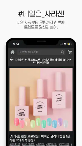 사라센 (SARACEN) : 네일아트 전문 커머스 screenshot
