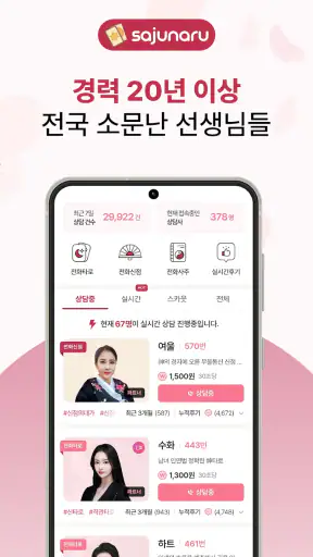 사주나루 - 대한민국 대표 전화타로, 사주, 신점 screenshot
