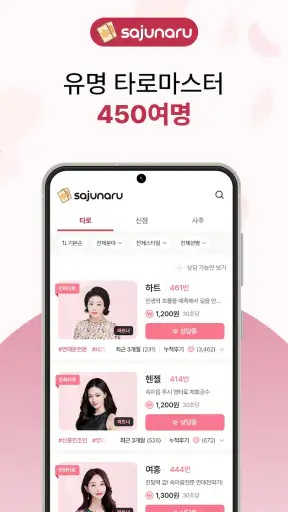 사주나루 - 대한민국 대표 전화타로, 사주, 신점 screenshot