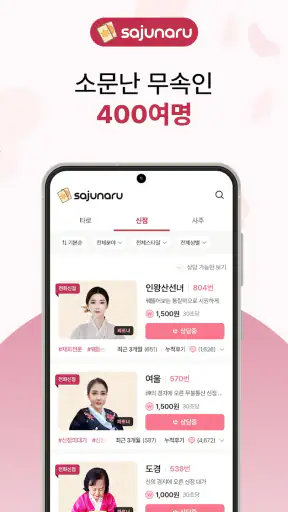 사주나루 - 대한민국 대표 전화타로, 사주, 신점 screenshot