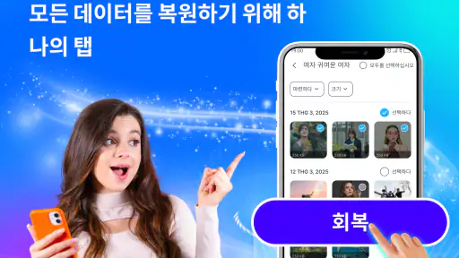 사진 복구,  파일 복구 & 동영상 screenshot