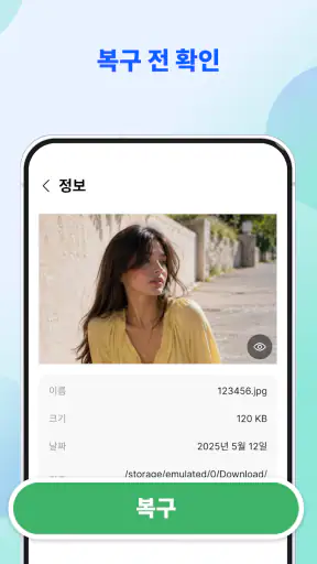 사진 복구 - 파일 복원 screenshot
