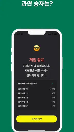 사회자 없는 마피아 게임 screenshot