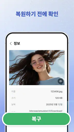 삭제 사진·동영상 복구 screenshot