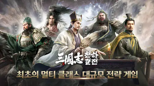 삼국지: 천하결전 screenshot