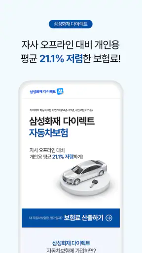 삼성화재 다이렉트 자동차보험 screenshot
