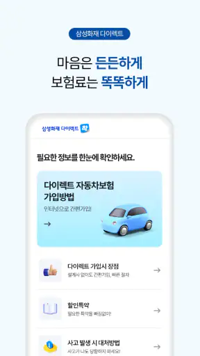 삼성화재 다이렉트 자동차보험 screenshot