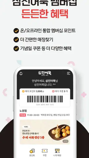 삼진어묵멤버십 screenshot