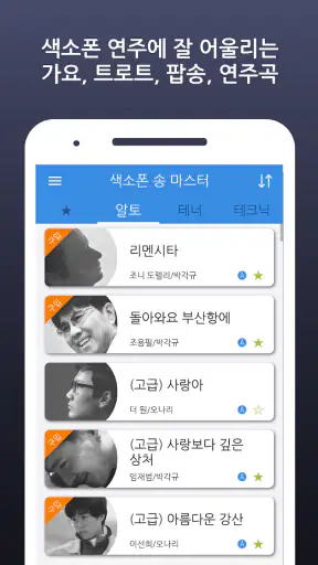 색소폰 송 마스터 screenshot