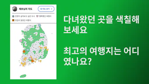 마이코리아맵 - 내가 가본 우리나라 screenshot