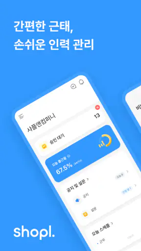 샤플 – 간편한 근태, 손쉬운 직원 업무 관리 screenshot
