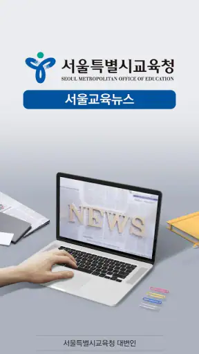서울교육뉴스 screenshot