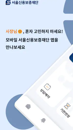 서울신용보증재단 모바일앱 screenshot
