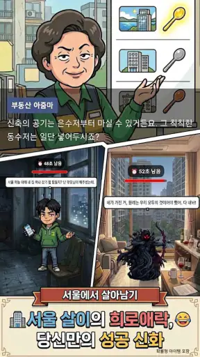 서울에서 살아남기 screenshot